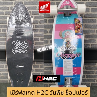 เซิร์ฟสเกต H2C วันพีซ ช็อปเปอร์