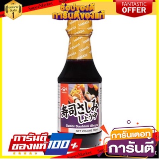ซอสซูชิ ซาซิมิ YAMASA 200ml  เคล็ดลับพ่อครัวต้องตัวนี้ค่ะ