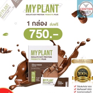 🔥 ส่งฟรี ส่งไว ของแท้  แถมแก้วเชค โปรตีน my plant  โปรตีนพืช พรีไบโอติก รสโกโก้ 14ซอง​  🍫 เวย์โปรตีนพืชลืนหุ่น  Myplant