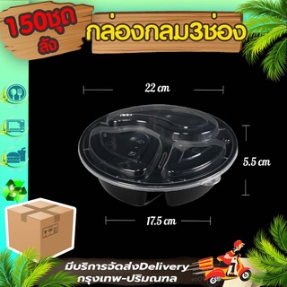 (ลัง 150 ใบ) BY3G ถ้วยพลาสติก 3 ช่อง กล่องเข้าไมโครเวฟได้ ชามใช้แล้วทิ้ง