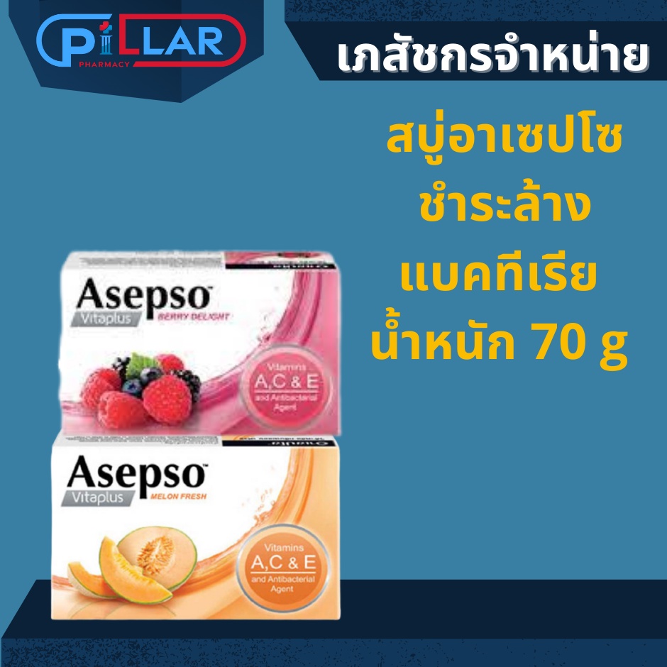 Asepso อาเซปโซ สบู่ วีต้าพลัส กลิ่นเบอรี่ ดีไลท์ 70 กรัม Asepso อาเซปโซ วีต้าพลัส กลิ่นเมลอน เฟรช 70