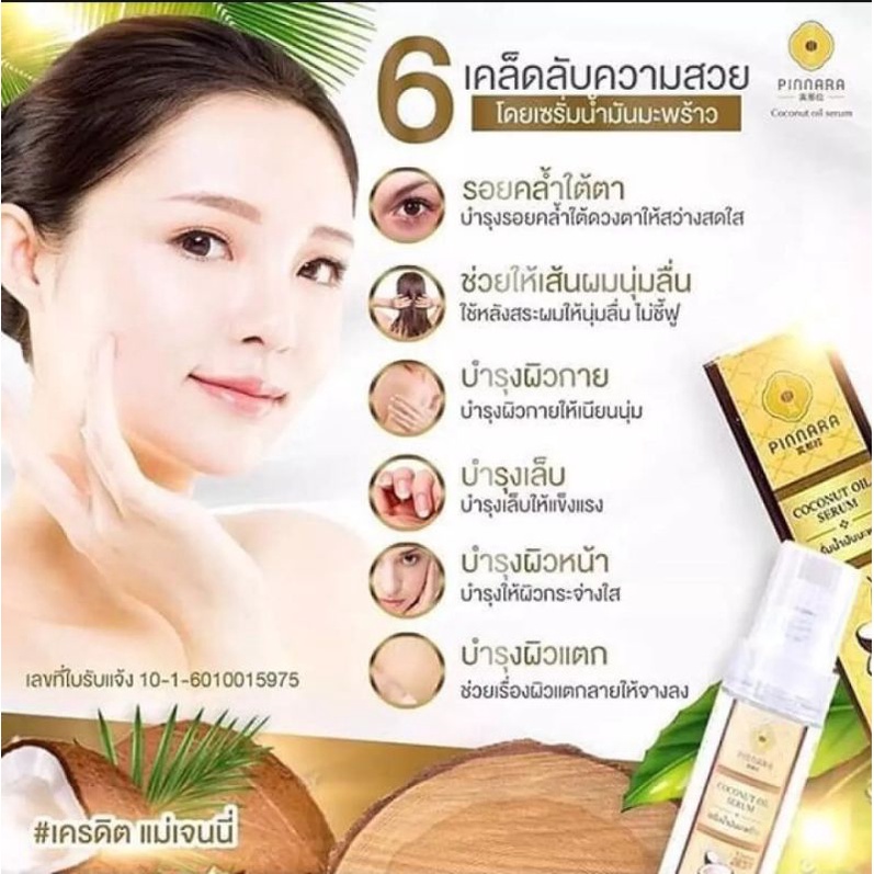 🔸️ของแท้ 100% พร้อมส่ง 🔸️ลอตใหม่ 2021 เซรั่มน้ำมันมะพร้าวพิณนารา พินนารา