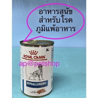 Royal Canin Hypoallergenic can 400g.1กป.exp.9/2024 สุนัขแพ้อาหาร