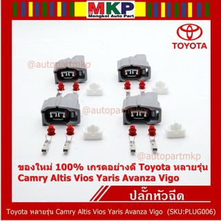 (ราคา/ 1 ปลั๊ก) ปลั๊กหัวฉีด  ใหม่ 100% อย่างดี  Toyota หลายรุ่น Camry Altis Vios Yaris Avanza Vigo(ราคา/ 1 ปลั๊ก)