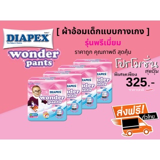 Diapex Wonder Pants ผ้าอ้อมสำเร็จรูปแบบกางเกง เเพมเพิส ไดเพ็กส์ วันเดอร์ แพนท์ (ขายแบบแพค)