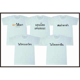 เสื้อยืดสกรีนคำกวนๆ ผ้าCotton100% ใส่ได้ทั้งชายและหญิง