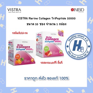 Vistra Collagen Tripeptide 10000mg รสส้มสัปปะรด รสลิ้นจี่สตอเบอรี่ 1กล่อง10ซอง