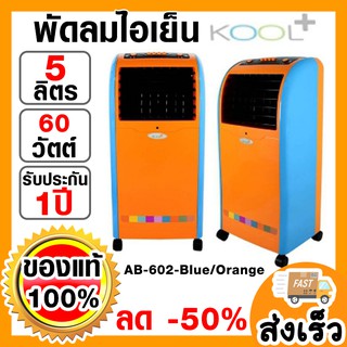 ⛄️⛄️KOOL PLUS พัดลมไอเย็น 5 ลิตร รุ่น AB-602 สีBlue/Orange