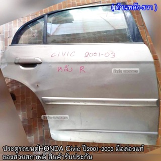 ประตูหลังขวาHONDA Civic ES ไดแมนชั่น ปี01-02 มือสองพร้อมอุปกรณ์