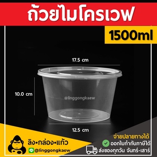 [60ใบ] 1500ml ถ้วยพลาสติกใส ใส่อาหาร ไมโครเวฟ linggongkaew