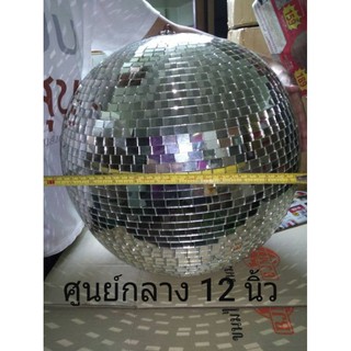 ลูกกระจก ลูกโลก Mirror Ball 12 นิ้ว