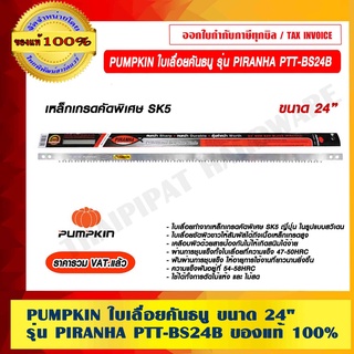 PUMPKIN ใบเลื่อยคันธนู 24" รุ่น PIRANHA PTT-BS24B 33621 ของแท้ 100% ร้านเป็นตัวแทนจำหน่ายโดยตรง