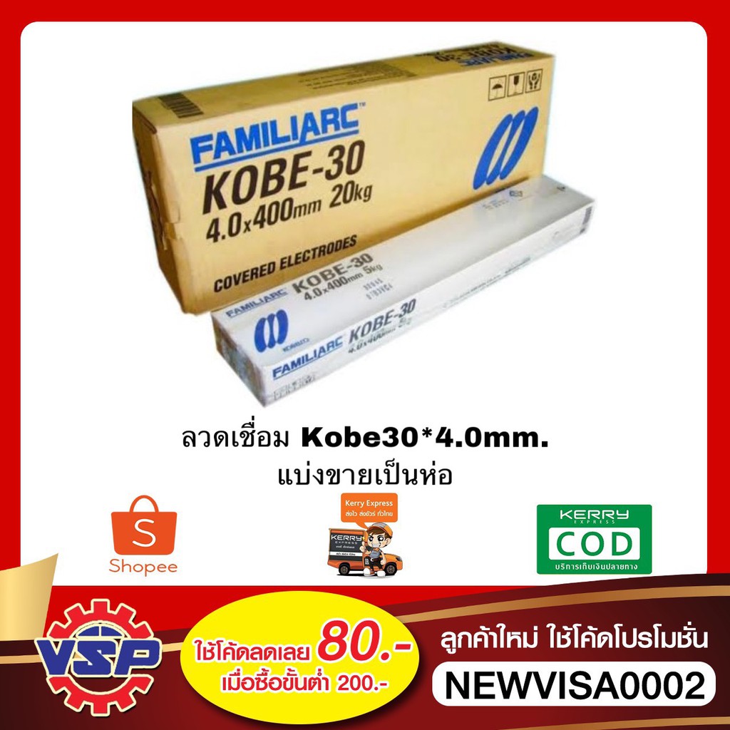 KOBE 30* 4.0mm. ลวดเชื่อมเหล็ก ห่อละ 5 กก.