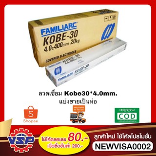 KOBE 30* 4.0mm. ลวดเชื่อมเหล็ก ห่อละ 5 กก.