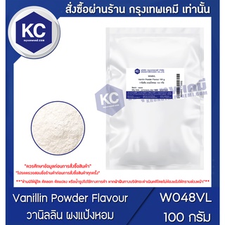 W048VL-100G Vanillin Powder Flavour : วานิลลิน ผงแป้งหอม 100 กรัม