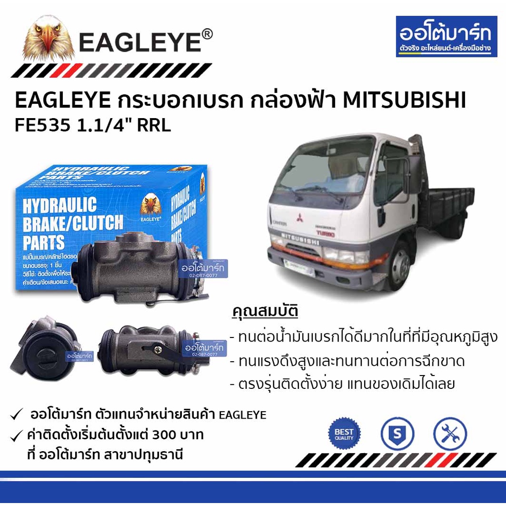 EAGLEYE กระบอกเบรก MITSUBISHI FE535 1.1/4" RRL กล่องฟ้า จำนวน 1 ชิ้น