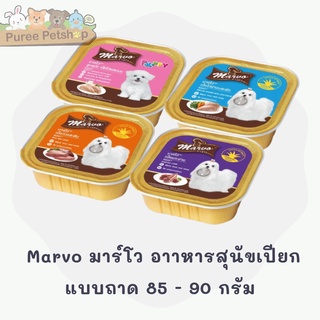 Marvo มาร์โว อาาหารสุนัขเปียกแบบถาด 85 - 90 กรัม