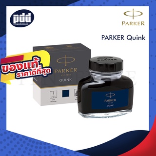 หมึกขวด PARKER Quink Ink Bottle หมึกเติมปากกาหมึกซึม ป๊ากเกอร์ ควิ้ง สีดำ , สีน้ำเงินเข้ม 57ml [เครื่องเขียน pendeedee]