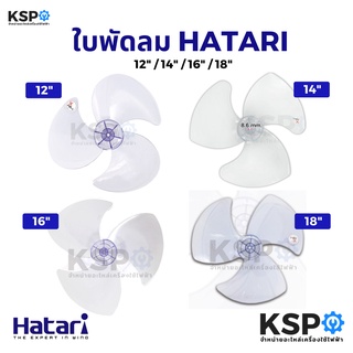 ใบพัดลม HATARI ฮาตาริ 12นิ้ว 14นิ้ว 16นิ้ว 18นิ้ว สีม่วงอ่อนใส (เกรด A แท้ ใช้ได้กับพัดลมฮาตาริทุกรุ่น) อะไหล่พัดลม