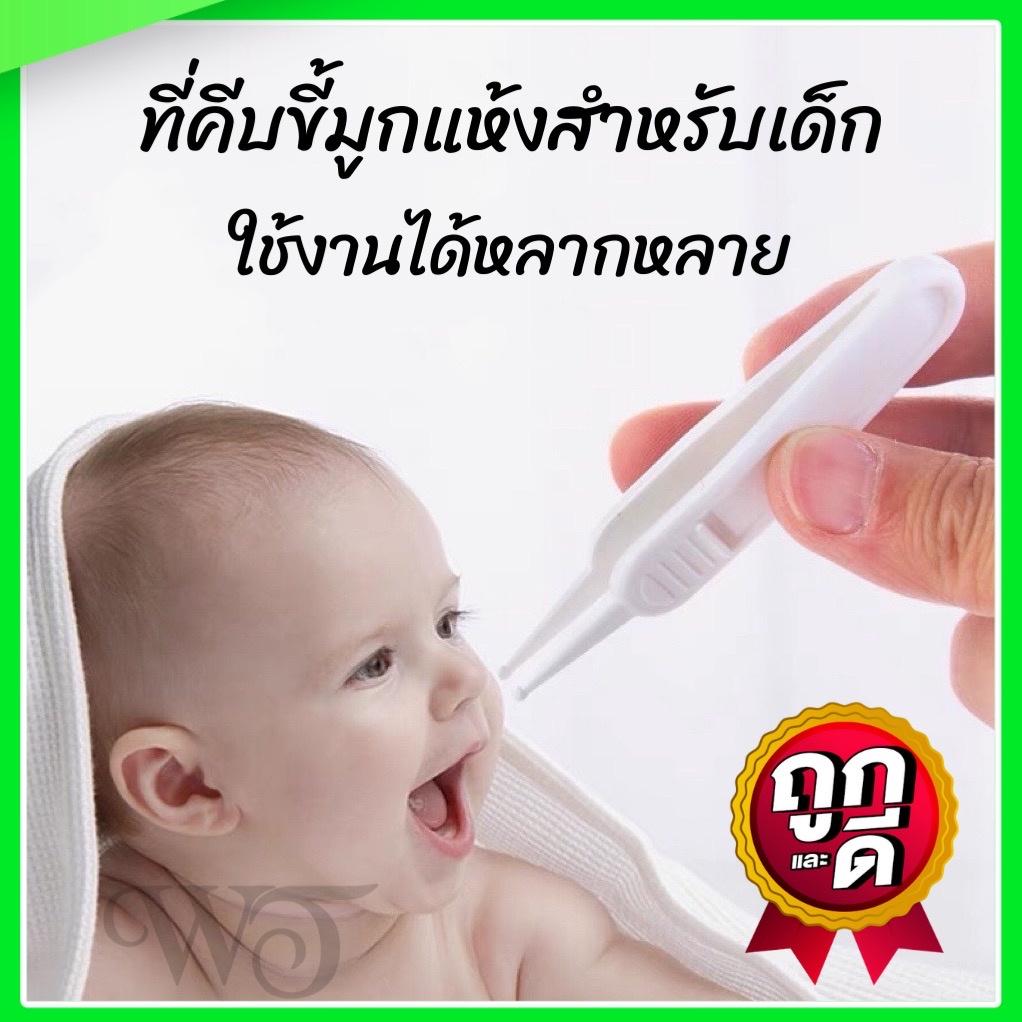 ที่คีบขี้มูกแห้งสำหรับเด็กเล็ก ที่คีบขี้มูกเด็ก แหนบพลาสติก ที่คีบขี้มูกเด็ก ที่คีบ หัวพลาสติกมน ไม่แหลมคม พร้อมฝาปิด