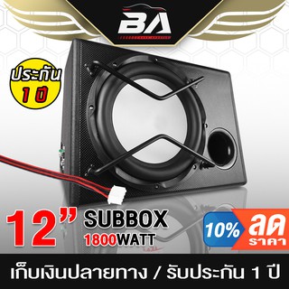 BA SOUND ตู้ซับบ็อกซ์ 12 นิ้ว 1800W ตู้ซับสำเร็จรูป 12นิ้ว SUB BOX 12นิ้ว ตู้ลำโพงซับ12นิ้ว ลำโพงซับ12นิ้ว ตู้ลำโพงรถยนต