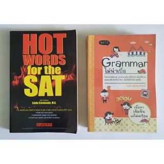 Book หนังสือ - Grammar ไม่น่าเบื่อ / Hot words for the SAT