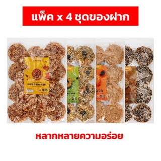[แพ็ค x 4 ชุดของฝาก] ทองอำไพ ข้าวแต๋น รสต้นตำรับ (200 g) หน้าธัญพืช (180 g) หน้าน้ำพริกเผาหมูหยอง (150 g) หน้างา (170 g)