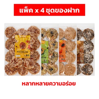 [แพ็ค x 4 ชุดของฝาก] ทองอำไพ ข้าวแต๋น รสต้นตำรับ (200 g) หน้าธัญพืช (180 g) หน้าน้ำพริกเผาหมูหยอง (150 g) หน้างา (170 g)