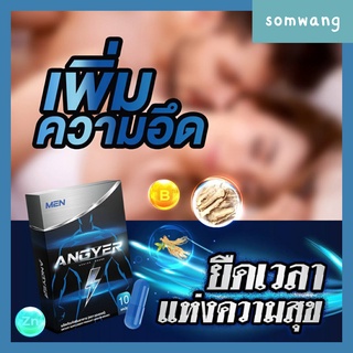 [ส่งฟรี] โปร 4แถม1 Angyer แองเยอร์ อึดทนนาน ชะลอการหลั่งเร็ว หลั่งไว เพิ่มสมรรถภาพทางเพศ ยาอึดทน ยาเพิ่มขนาด