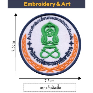 สำนักงานปลัดกระทรวงศึกษาธิการ อาร์ม โลโก้ แบบเย็บติดเสื้อ