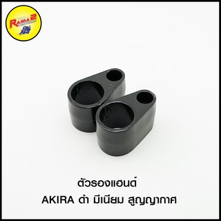 ตัวรองแฮนด์ AKIRA ดำ มีเนียม สูญญากาศ (4609001105070)