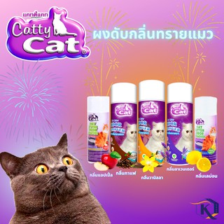 ** กลิ่นใหม่ **แคทตี้แคท(Catty cat) ผงดับกลิ่น ทรายแมว 250g