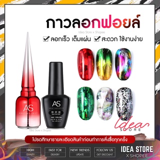 กาวลอกฟอยล์ AS Foil Gel กาวติดฟอยล์ กาวเจลลอกฟอยล์ 15ml พร้อมส่ง!