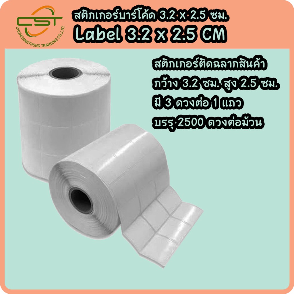 สติกเกอร์บาร์โค้ด พิมพ์ฉลากสินค้า กึ่งมันกึ่งด้าน 3.2x2.5 ซม. 2,500 ดวง/ม้วน (ใช้คู่กับหมึกริบบอน)