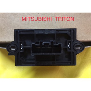 รีซีสเต้นท์ ปรับสปีดพัดลมแอร์รถ MITSUBISHI TRITON