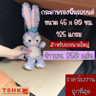 กระดาษรองพื้นรถยนต์ คาร์แคร์ สำหรับรถขนาดใหญ่ 125 แกรม ขนาด 45 x 60 ซม. จำนวน 250 แผ่น