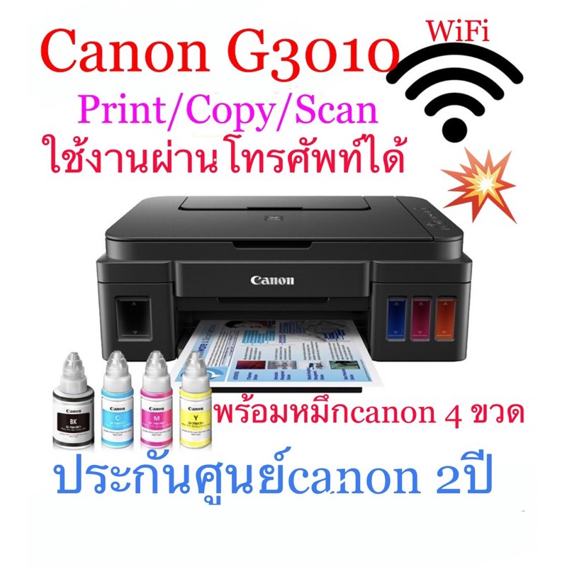 🔥เครื่องปริ้นเตอร์ Canon G3010 WiFi 💥ปริ้นสแกนก๊อปปี้ 💥ปริ้นส์จากสมาร์ทโฟนได้ ขาย ดีอันดับหนึ่ง