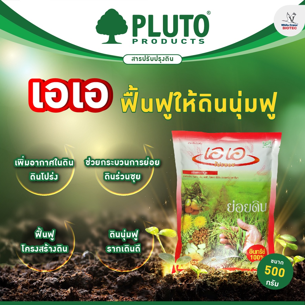 พลูโต เอเอ แบบหว่าน สำหรับพืชไร่ ผักสวนครัว ผักสลัด ไม้กระถาง พืชไร่ มันสำปะหลัง นาข้าว
