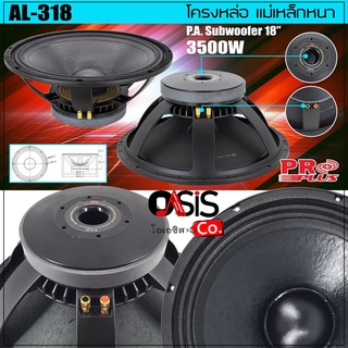 (ส่งทุกวัน/1ดอก) PROPLUS AL-318 3500W ดอกลำโพง 18นิ้ว ดอกลำโพง18 นิ้ว โครงหล่อ ดอกลำโพง 18 นิ้วกลางแจ้ง ดอกลำโพง โครง...