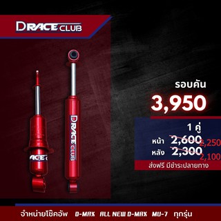 โช๊คกระบะ D-Race Club แกน 16 มิล น้ำมันล้วน สำหรับ DMAX / ALL NEW DMAX / Mu-7  (คู่หน้า - หลัง) สุดคุ้ม