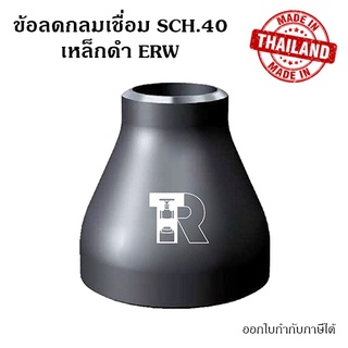 ลดกลมเชื่อมเหล็ก ขนาด 6" x 3" ~ 5" นิ้ว SCH.40 ERW
