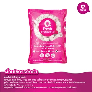 qfresh กุ้งขาวผ่าหลังถอดหางแช่เยือกแข็ง PND 1 กก.(51-60 ตัว/ปอนด์)/ราคายังไม่รวมค่าจัดส่ง/อ่านเงื่อนไขค่าจัดส่งในรายละเอ