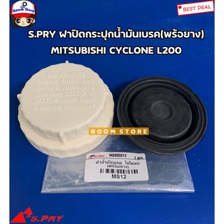 S.PRY ฝาปิดน้ำมันเบรคพร้อมยาง L200 Cyclone,Strada ปี 1986 - 2005 , lancer CK597 รหัส.MS12