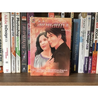 หนังสือ ลิขิตเสน่หา ผู้เขียน ศรวรัญญา