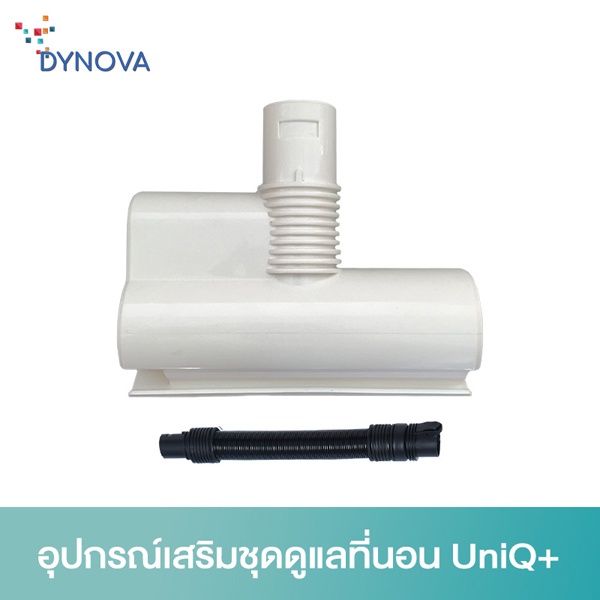 DYNOVA UniQ+ Accesseries Set : Bed Care อุปกรณ์เสริม (ใช้กับ UniQ+ Proไม่ได้)