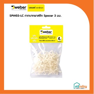 SPW03-LC กากบาทพาสติก Spacer 3 มม.  Weber (เวเบอร์)  วัสดุก่อสรา้ง