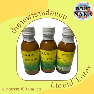NAKA น้ำยางพาราหล่อแบบ Liquid Latex ขนาดบรรจุ : 100 มล. (1 ขวด)