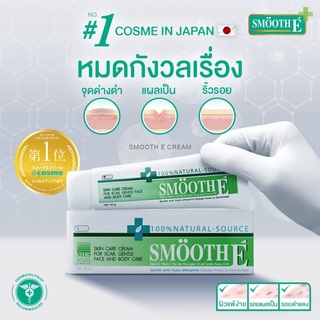 สมูทอี ครีม Smooth E Cream จบปัญหาเรื่องริ้วรอย