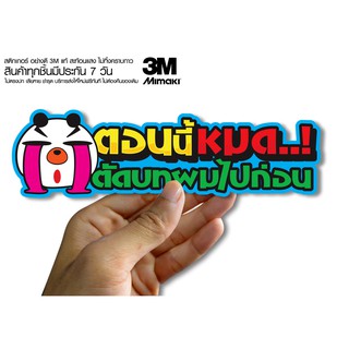 สติกเกอร์ ตอนนี้ผมหมด ตัดบทผมไปก่นอ  สติกเกอร์ซิ่ง ติดรถมอเตอร์ไซค์ สายซิ่ง