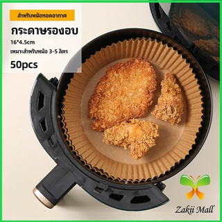 Zakii Mall กระดาษรองอบ กระดาษสำหรับหม้อทอดไร้น้ำมัน กระดาษเฟรนช์ฟรายส์ paper for air fryer